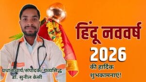 “नव संवत्सर 2026: भारतीय परंपरा, स्वास्थ्य, शिक्षा और आत्मनिर्भरता का नया युग”
