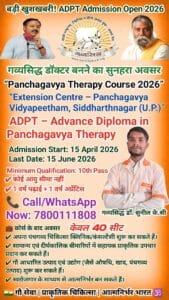 अब सिद्धार्थनगर में होगी पंचगव्य चिकित्सा की पढ़ाई