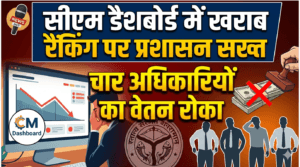 सीएम डैशबोर्ड में खराब रैंकिंग पर प्रशासन सख्त, चार अधिकारियों का वेतन रोका