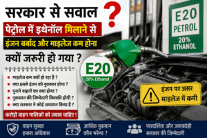 पेट्रोल में इथेनॉल मिश्रण को लेकर बढ़ी चर्चा, वाहन मालिकों ने उठाए कई महत्वपूर्ण सवाल
