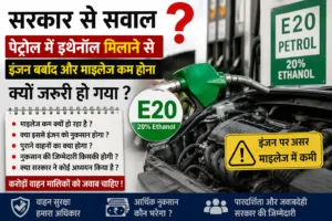 पेट्रोल में इथेनॉल मिश्रण को लेकर बढ़ी चर्चा, वाहन मालिकों ने उठाए कई महत्वपूर्ण सवाल
