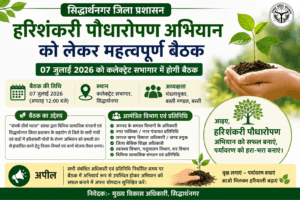 सिद्धार्थनगर में हरिशंकरी पौधारोपण अभियान को लेकर महत्वपूर्ण बैठक 7 जुलाई को