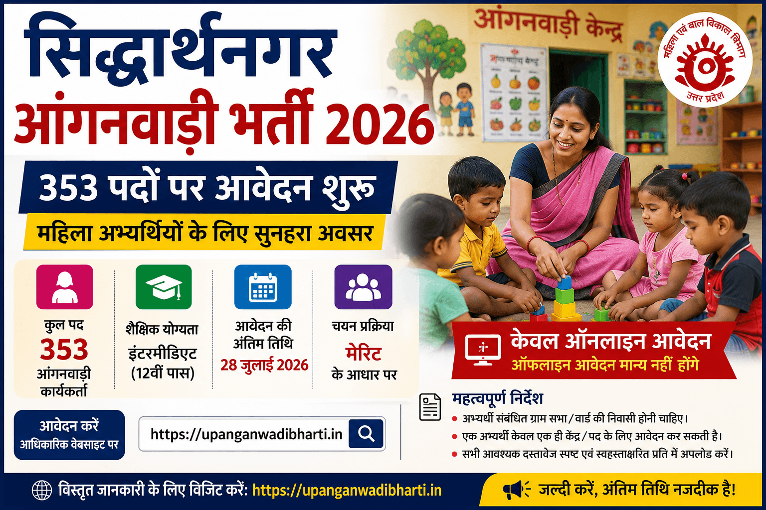सिद्धार्थनगर आंगनवाड़ी भर्ती 2026