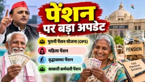 Pension News 2026: पेंशन को लेकर बड़ा अपडेट, OPS से वृद्धावस्था पेंशन तक जानें ताजा खबर