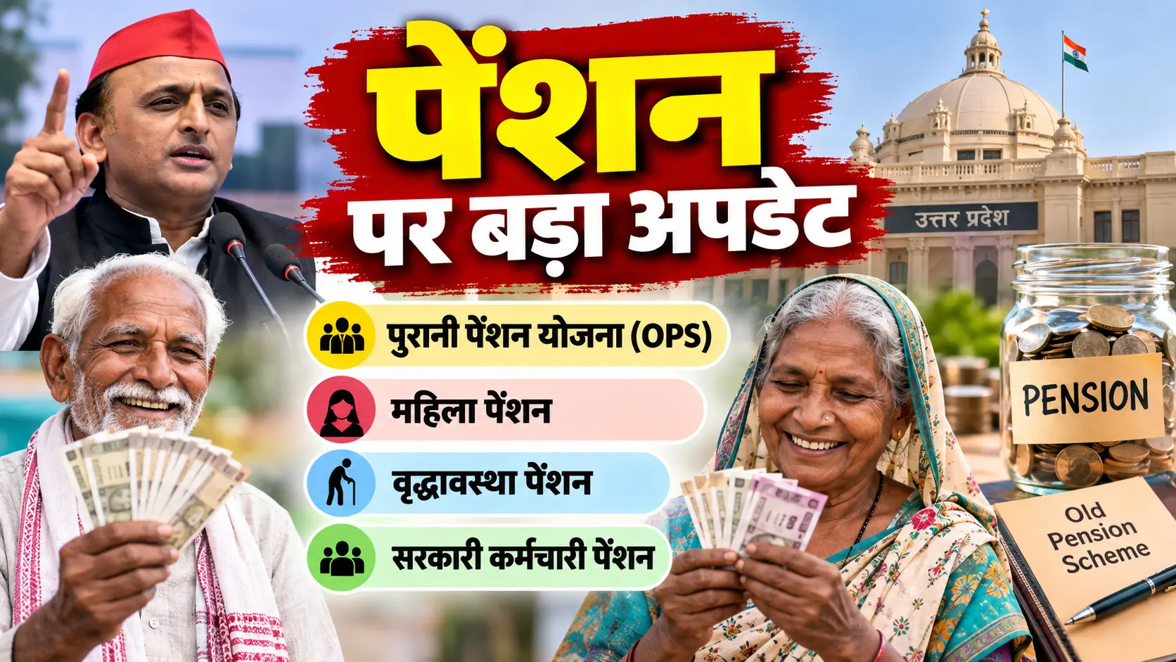 Pension News 2026: पेंशन को लेकर बड़ा अपडेट, OPS से वृद्धावस्था पेंशन तक जानें ताजा खबर 1 पेंशन